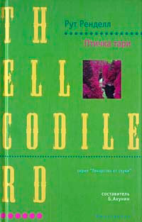 Птичка тари - Рут Ренделл