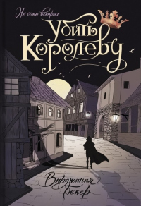 Убить королеву - Вирджиния Бекер