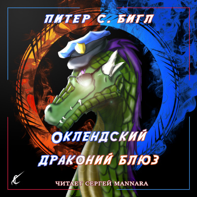 Бигл Питер - Оклендский драконий блюз
