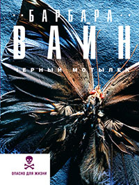 Черный мотылек - Рут Ренделл