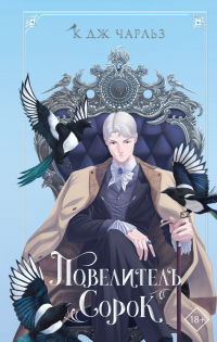 Повелитель сорок - К. Дж. Чарльз