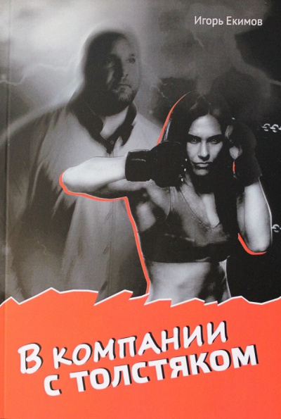 Екимов Игорь - В компании с толстяком