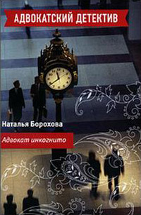 Адвокат инкогнито - Наталья Борохова