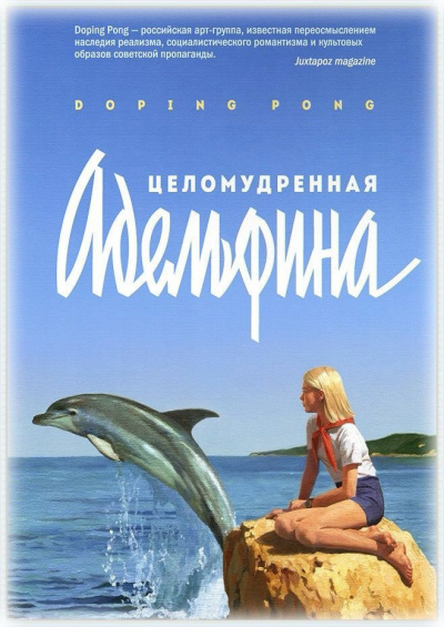 Doping Pong - Целомудренная Адельфина