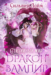 Стихийный мир. Дракон - Вампир - Сильвия Лайм