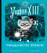 Уоррен XIII и Тринадцатилетнее проклятие - Таня дель Рио