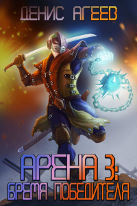 Бремя победителя - Денис Агеев