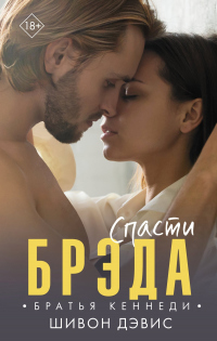 Спасти Брэда - Шивон Дэвис
