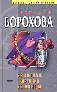 Визитная карточка хищницы [= Без пяти минут адвокат ] - Наталья Борохова