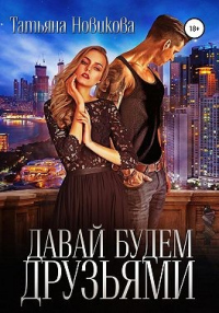 Давай будем друзьями - Татьяна Новикова