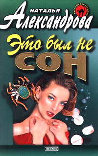 Это был не сон - Наталья Александрова