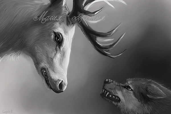 Неправильный оборотень