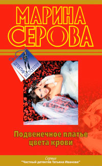 Подвенечное платье цвета крови - Марина Серова