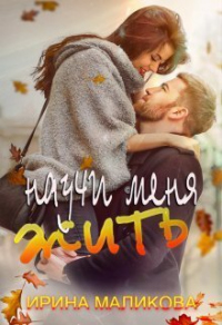Научи меня жить - Ирина Маликова
