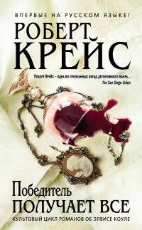 Победитель получает все - Роберт Крайс