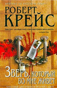 Зверь, который во мне живет - Роберт Крайс