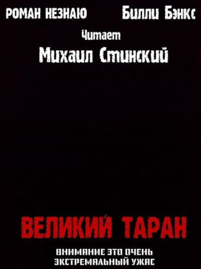Незнаю Роман, Бэнкс Билли - Великий таран