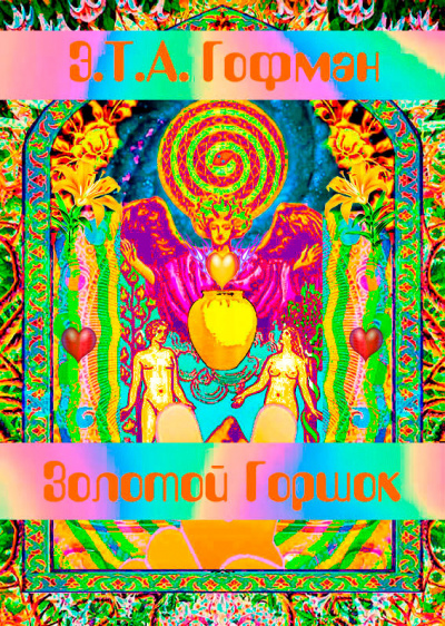 Гофман Эрнст - Золотой Горшок