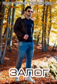 Залог - Виктория Селезнева
