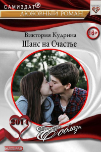 Шанс на счастье - Виктория Кудрина