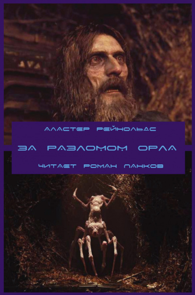 Рейнольдс Аластер - За Разломом Орла