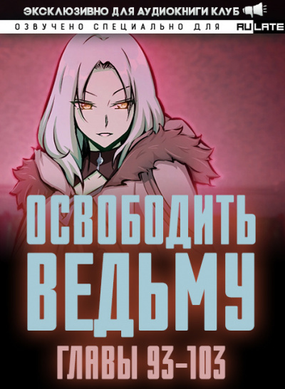 ER MU - Освободить Ведьму. Главы 93-103