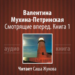 Мухина-Петринская Валентина - Смотрящие вперёд