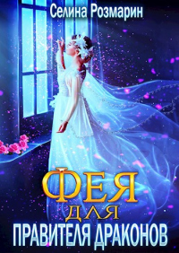 Фея для Правителя Драконов - Селина Розмарин