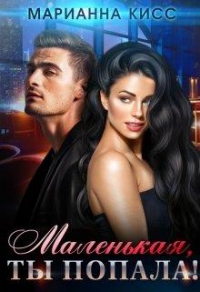 Маленькая, ты попала! - Марианна Кисс