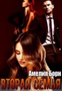 Вторая семья - Амелия Борн