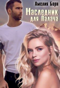 Наследник для Палача - Амелия Борн