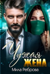 Чужая жена - Мила Реброва