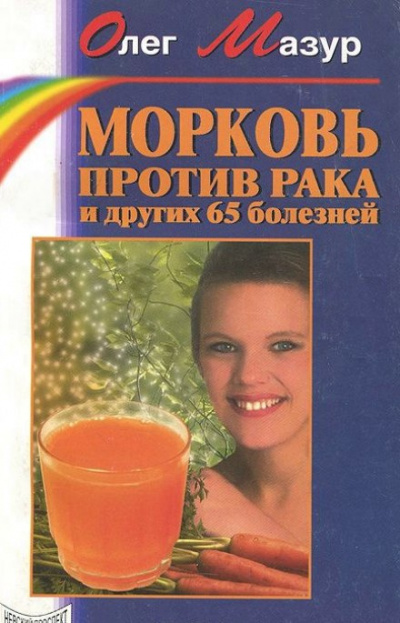 Мазур Олег - Морковь против рака и 65 других болезней