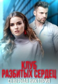 Клуб разбитых сердец - Виктория Северная