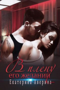 В плену его желаний - Екатерина Аверина