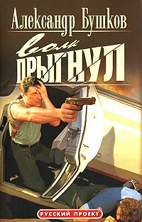 Волк прыгнул - Александр Бушков