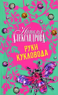 Руки кукловода - Наталья Александрова