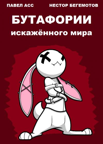 Асс Павел, Бегемотов Нестор - Бутафории искажённого мира