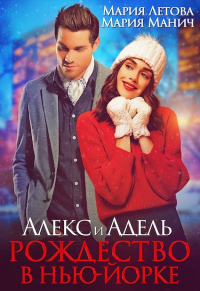 Алекс и Адель. Рождество в Нью-Йорке - Мария Манич