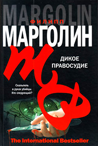 Дикое правосудие - Филипп Марголин
