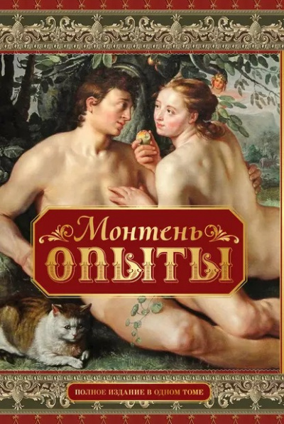 Монтень Мишель - Опыты