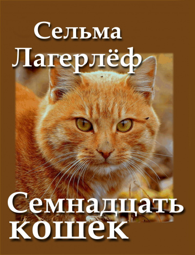 Лагерлёф Сельма, Кочетков Александр - Семнадцать кошек