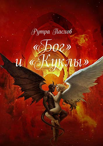 Пасхов Рутра - «БОГ» И «КУКЛЫ»