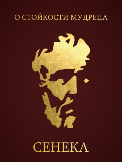 Сенека Луций Анней - О Стойкости Мудреца