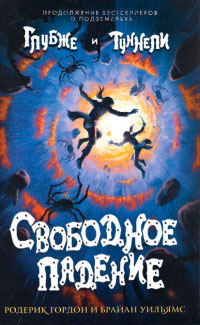 Свободное падение - Брайан Уильямс