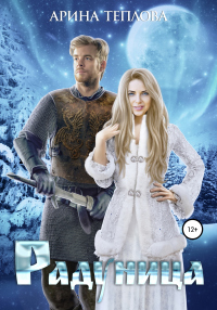 Радуница - Арина Теплова