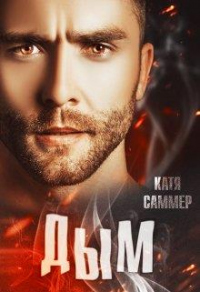 Дым - Катя Саммер