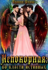 Непокорная: во власти истинных - Иванна Флокс