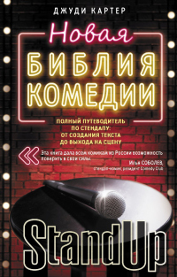 Новая библия комедии. Полный путеводитель по стендапу: от создания текста до выхода на сцену - Джуди Картер