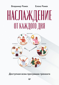 Наслаждение от каждого дня. Доступная всем программа тренинга - Владимир Ромек